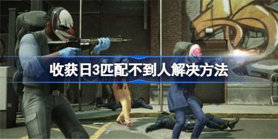 收获日3匹配不到人怎么解决收获日3匹配不到人解决办法