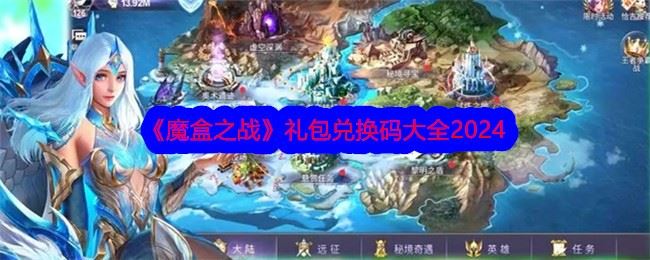 魔盒之战礼包码大全2024 兑换码合集