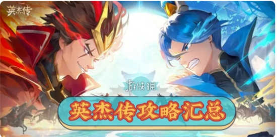 英杰传手游怎么玩英杰传手游游玩攻略