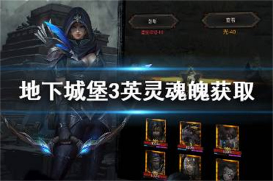 地下城堡3英灵魂魄怎么获得英灵魂魄获取途径