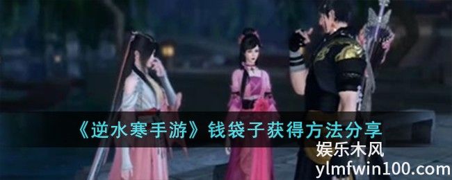 逆水寒手游钱袋子怎么获得-逆水寒手游钱袋子获得攻略