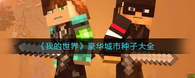 我的世界豪华城市的种子有哪一些 豪华城市种子大全