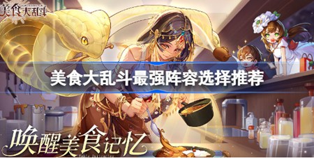 美食大乱斗中阵容怎么搭配 阵容搭配教程