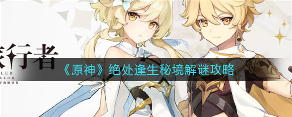 原神绝处逢生秘境怎么解谜