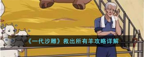 一代沙雕救出所有羊怎么过 救出所有羊攻略详解 一代沙雕