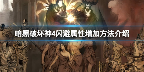 暗黑破坏神4怎么增加闪避属性 暗黑破坏神4闪避属性增加方法介绍