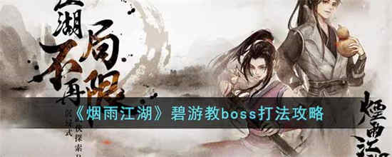 烟雨江湖碧游教boss怎么打 碧游教boss打法攻略