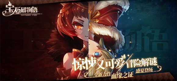 宝石研物语血缘之证手游：一款画风Q弹可爱的惊悚解谜类手游