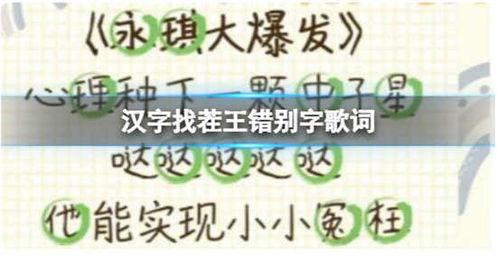 汉字找茬王错别字歌词怎幺过关汉字找茬王错别字歌词的通关答案分享