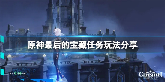 原神最后的宝藏任务怎么做?最后的宝藏任务玩法分享