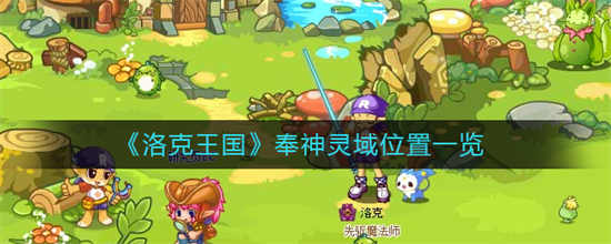 洛克王国奉神灵域的位置在哪里奉神灵域位置介绍