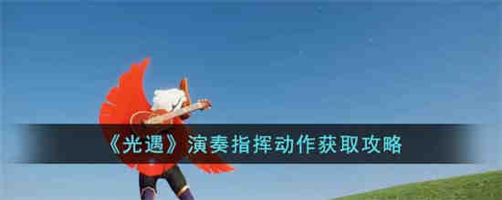 光遇演奏指挥动作怎么获得 光遇演奏指挥动作获取攻略