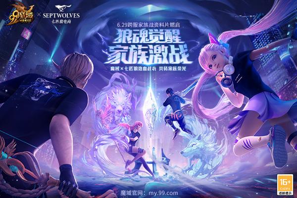 狼魂觉醒,家族激战!七匹狼战衣助力魔域勇士一战封神