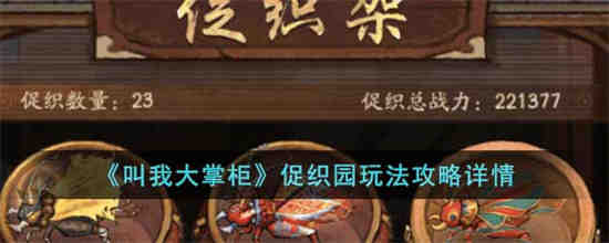 叫我大掌柜促织园怎么玩 叫我大掌柜促织园玩法攻略详情