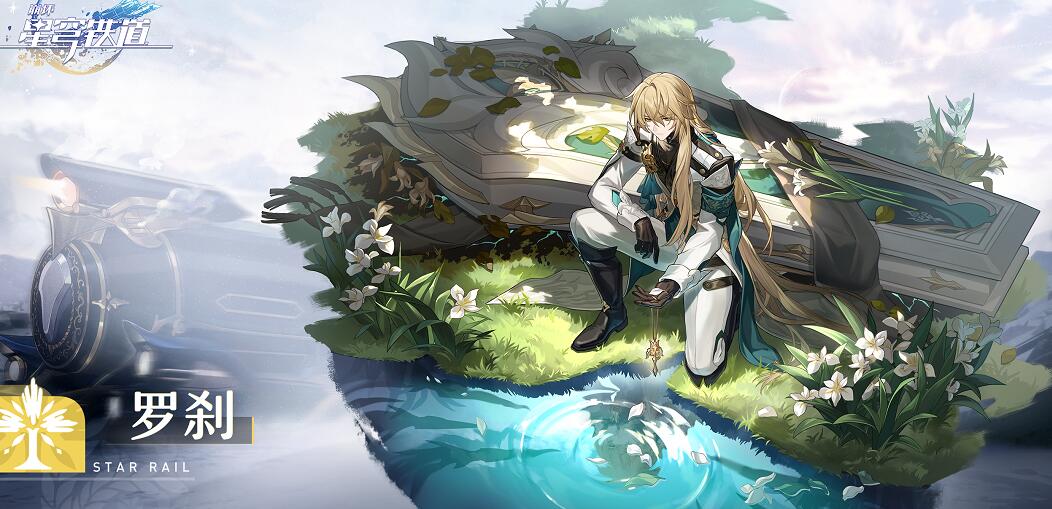 崩坏星穹铁道罗刹遗器怎么选择 罗刹遗器选择推荐全分享