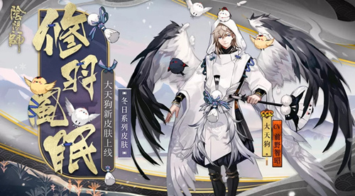 阴阳师大天狗皮肤修羽风眠什么时候上线 大天狗皮肤修羽风眠介绍