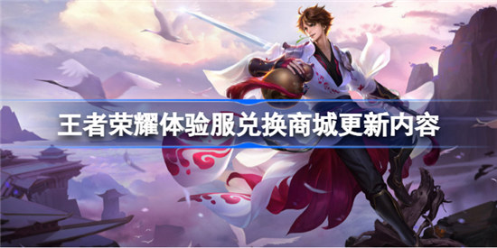 王者荣耀体验服兑换商城更新内容是哪些王者荣耀体验服兑换商城更新内容一览