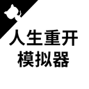 人生重开模拟器官方正版下载