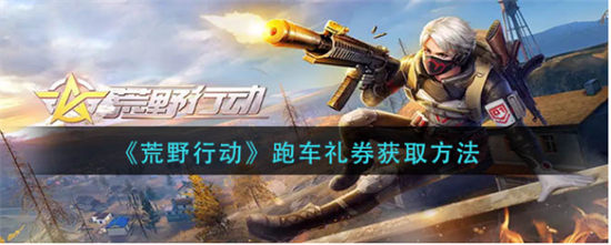 荒野行动跑车礼券获取方法荒野行动跑车礼券在哪获得