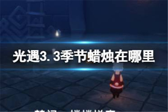 光遇3.3季节蜡烛在什么位置光遇3.3季节蜡烛位置分享