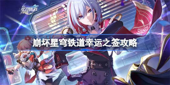 崩坏星穹铁道幸运之签怎么做 崩坏星穹铁道幸运之签完成攻略介绍