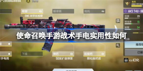 使命召唤手游战术手电实用性如何CODM战术手电效果解析