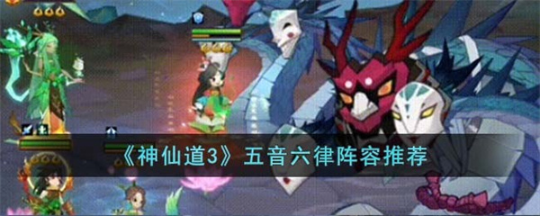 神仙道3五音六律阵容怎么搭配-神仙道3五音六律阵容搭配攻略