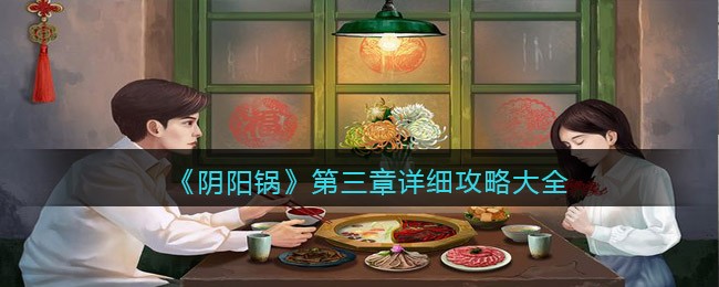 阴阳锅第三章怎么玩 第三章详细攻略大全