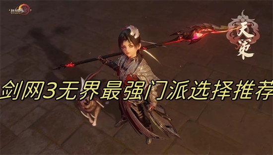 剑网3无界门派怎么选 剑网3无界门派推荐2024