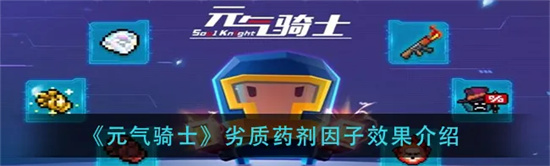 元气骑士劣质药剂因子有什么效果劣质药剂因子效果介绍