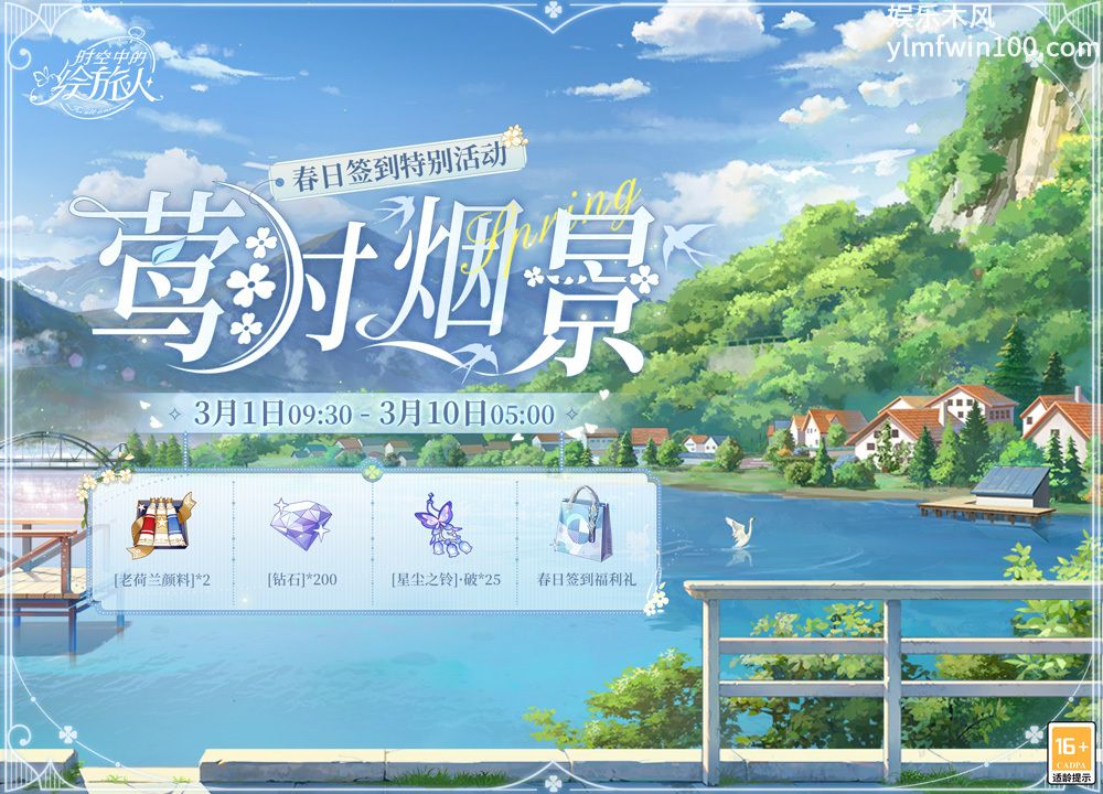 时空中的绘旅人莺时烟景活动什么时候开启-时空中的绘旅人莺时烟景活动开启时间及奖励介绍