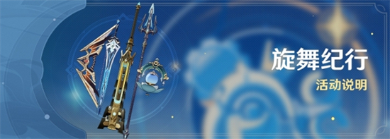 原神旋舞纪行活动怎么玩原神旋舞纪行活动说明