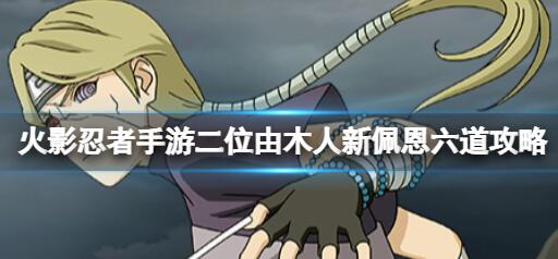 火影忍者手游由木人怎么玩 火影忍者由木人玩法一览