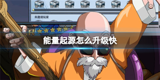 能量起源该怎么升级快能量起源等级提升方法分享