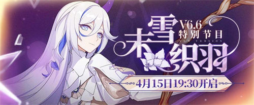 崩坏36.6版本前瞻直播什么时候开始 崩坏36.6版本前瞻直播开始时间一览