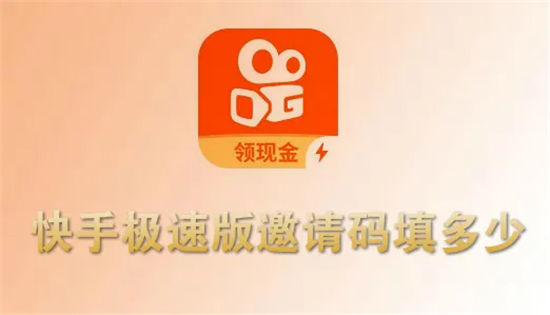 快手极速版怎么填写邀请码-快手极速版填写邀请码的方法