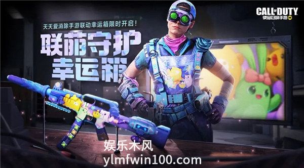 使命召唤手游天天爱消除联动活动有哪些-使命召唤手游天天爱消除联动奖励一览