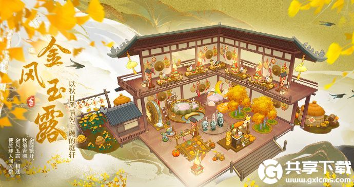 花亦山心之月金风玉露主题家具内容怎幺样-花亦山心之月金风玉露主题家具内容分享介绍