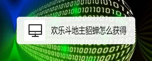 如何在欢乐斗地主中寻宝得到貂蝉-如何在欢乐斗地主中寻宝得到貂蝉的教学教程