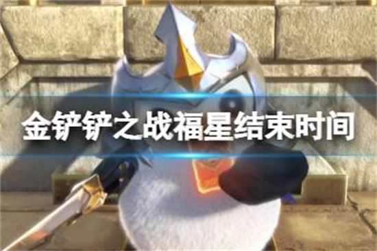 金铲铲之战福星什么时候结束金铲铲之战福星临门结束时间介绍