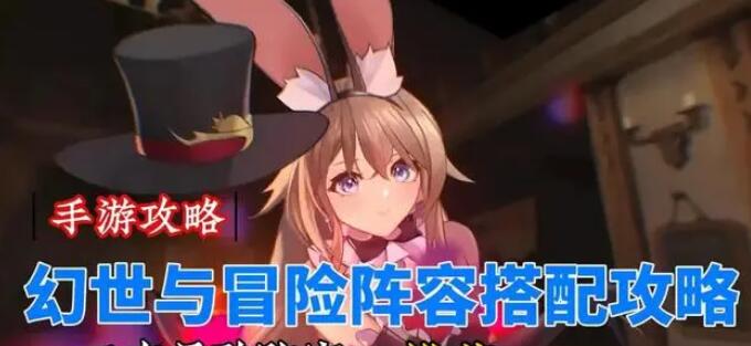 幻世与冒险最强阵容推荐 幻世与冒险队伍搭配攻略