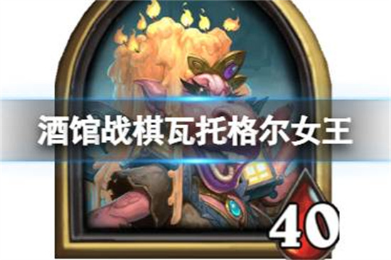 炉石传说酒馆战棋瓦托格尔女王怎么玩22.4版本瓦托格尔女王攻略