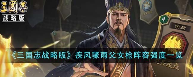 三国志战略版疾风骤雨父女枪阵容强度怎么样 疾风骤雨父女枪阵容强度一览