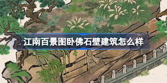 江南百景图卧佛石壁建筑怎么样江南百景图新建筑卧佛石壁介绍