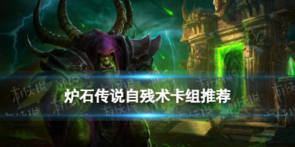 炉石传说自残术卡组推荐-炉石传说游戏卡组布置攻略