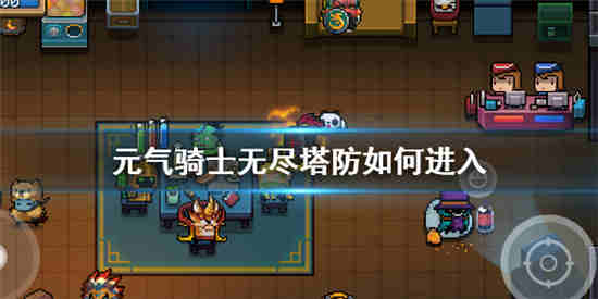 元气骑士无尽塔防如何进入无尽塔防解锁方法介绍