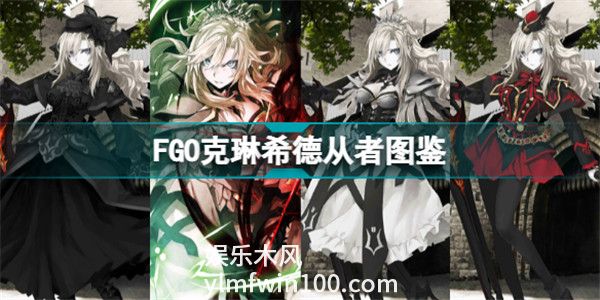 fgo克琳希德技能-fgo克琳希德技能效果