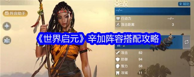 世界启元辛加阵容怎么搭配 辛加阵容搭配攻略