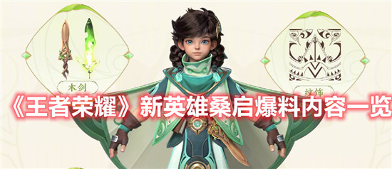 王者荣耀最新英雄桑启爆料