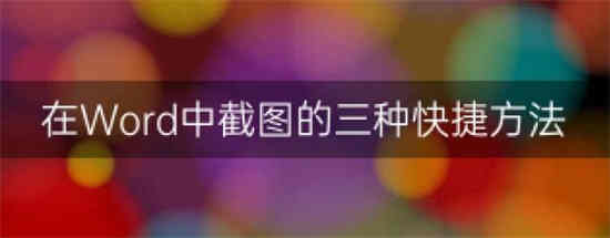word文档如何快速截图 word文档快速截图方法介绍